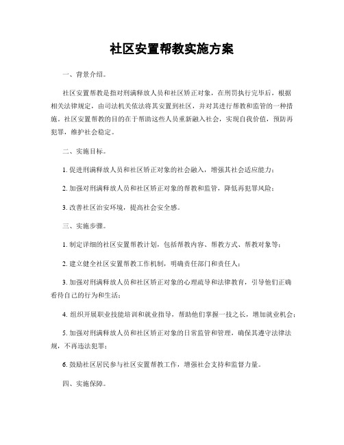 社区安置帮教实施方案