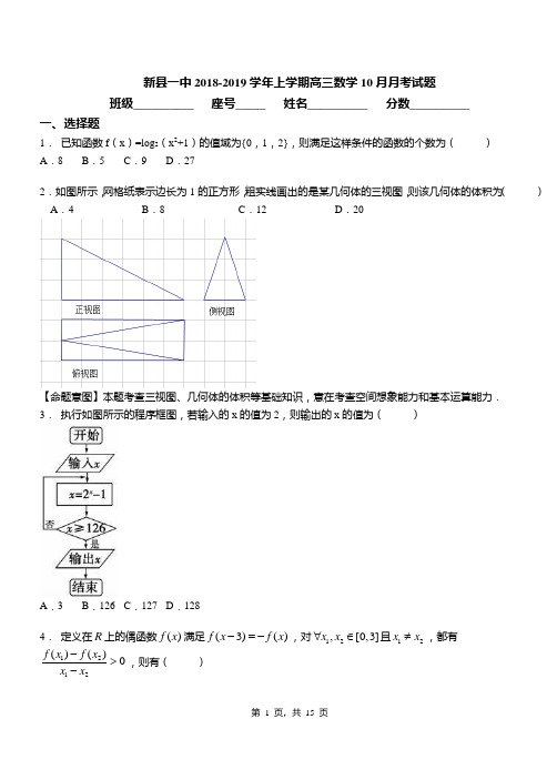 新县一中2018-2019学年上学期高三数学10月月考试题