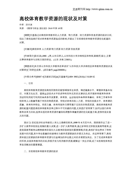 高校体育教学资源的现状及对策.doc