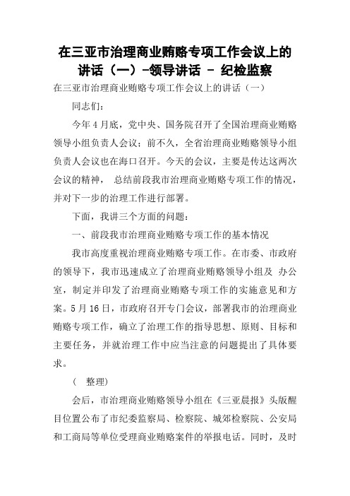 在xx市治理商业贿赂专项工作会议上的讲话(一)-领导讲话 - 纪检监察