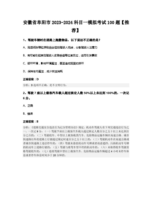 安徽省阜阳市2023-2024科目一模拟考试100题【推荐】