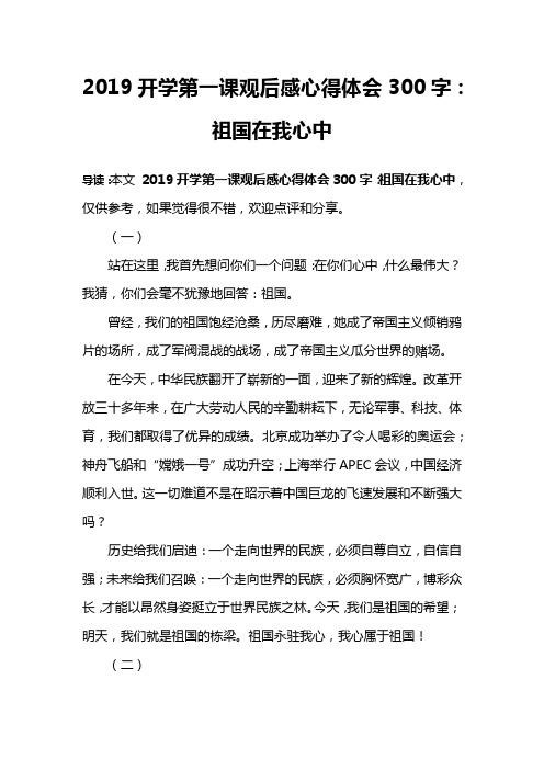 2019开学第一课观后感心得体会300字：祖国在我心中