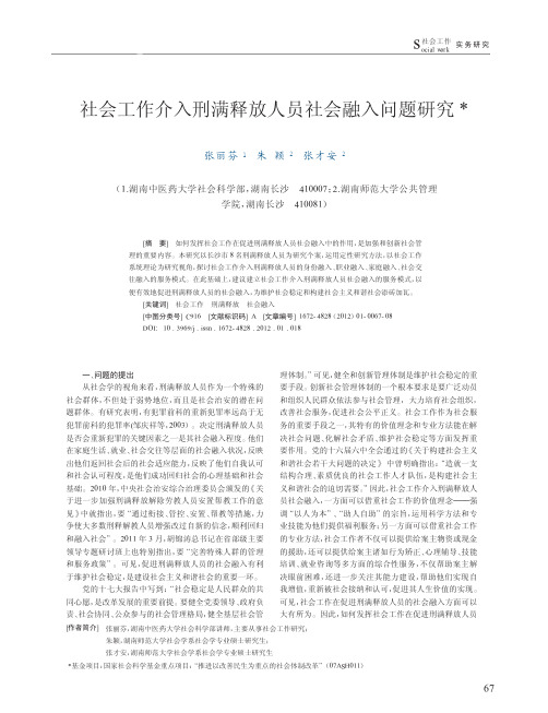 社会工作介入刑满释放人员社会融入问题研究