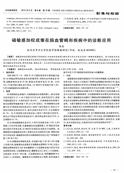 磁敏感加权成像在脑血管畸形疾病中的诊断应用