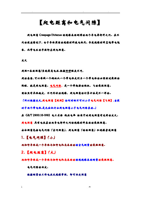 爬电距离和电气间隙