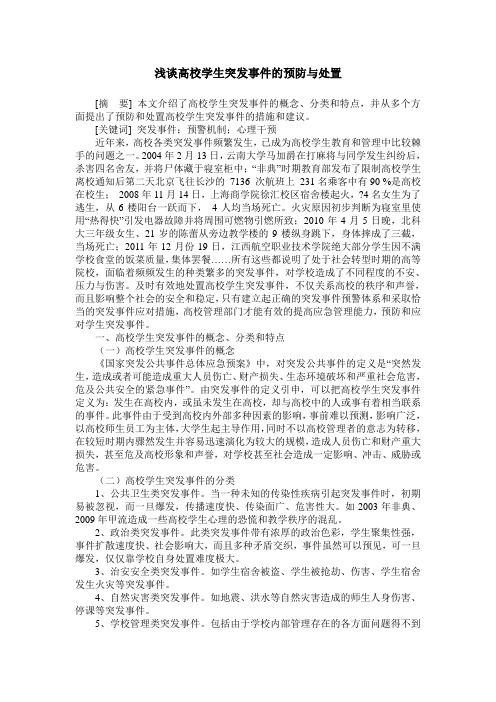 浅谈高校学生突发事件的预防与处置