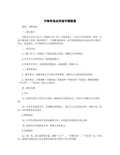 守株待兔试讲逐字稿教案