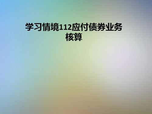 学习情境112应付债券业务核算