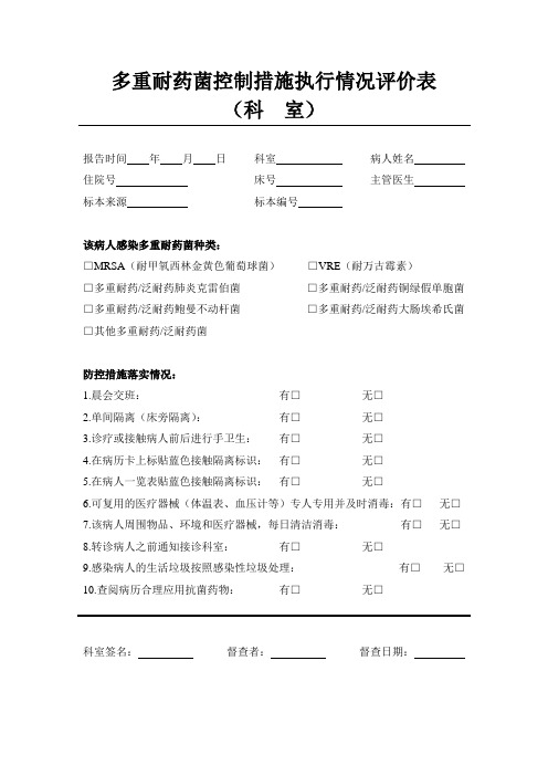 多重耐药菌控制措施执行情况评价表