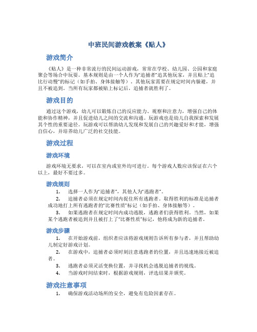 中班民间游戏教案《贴人》