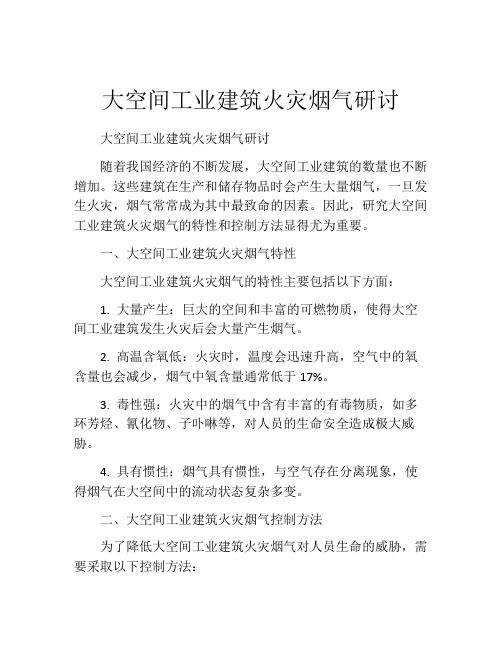 大空间工业建筑火灾烟气研讨