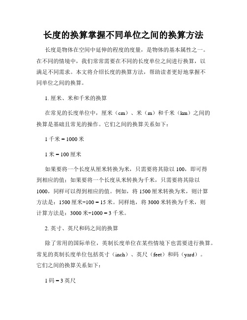 长度的换算掌握不同单位之间的换算方法