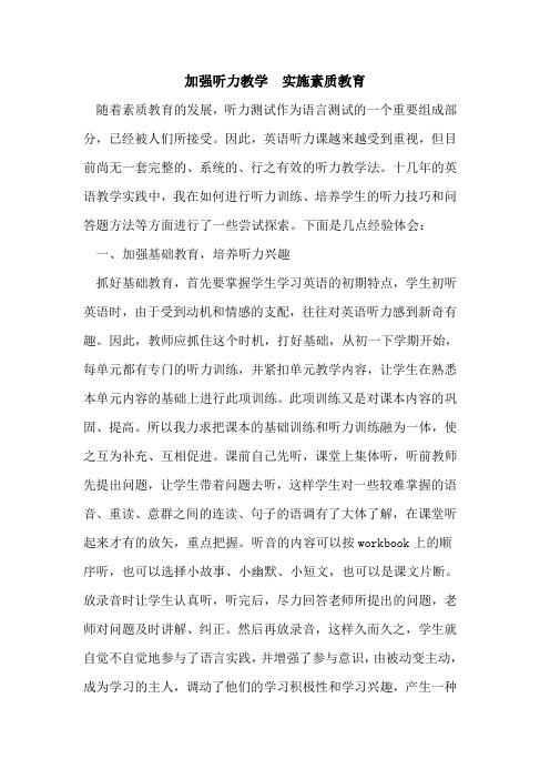 加强听力教学 实施素质教育