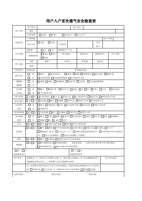 天然气用户首次入户安全检查表 