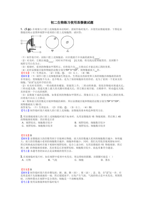 初二生物练习使用显微镜试题
