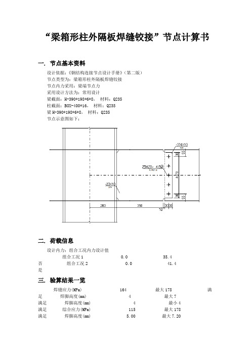 “梁箱形柱外隔板焊缝铰接”节点计算书