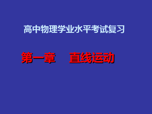 2019年高中物理学业水平考试复习.ppt