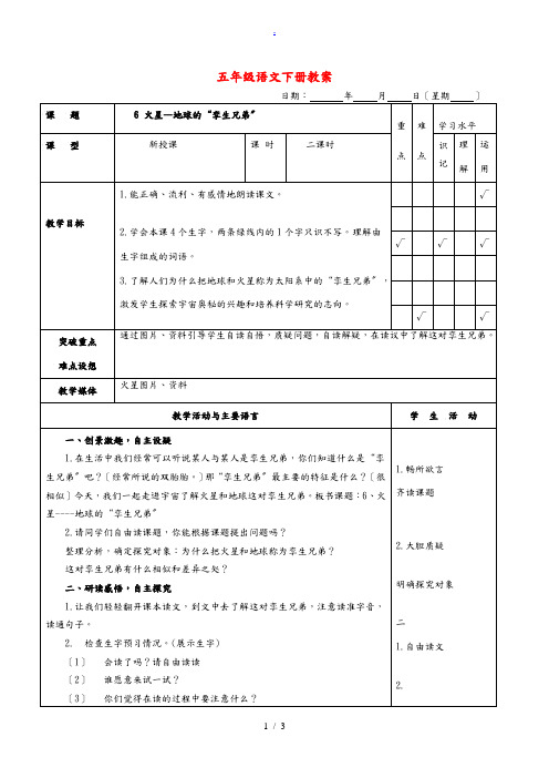 五年级语文下册 火星——地球的“孪生兄弟” 3教案 苏教版 教案