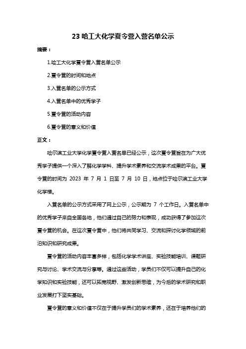 23哈工大化学夏令营入营名单公示