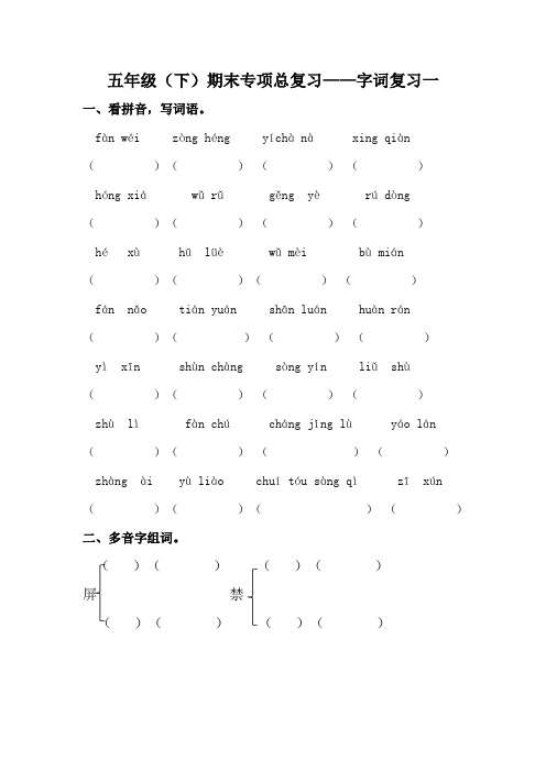 部编版五年级下册语文期末字词专项训练(一)(含答案)