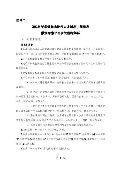 2019年高等职业院校人才培养工作状态数据采集平台有关指标解释共22页