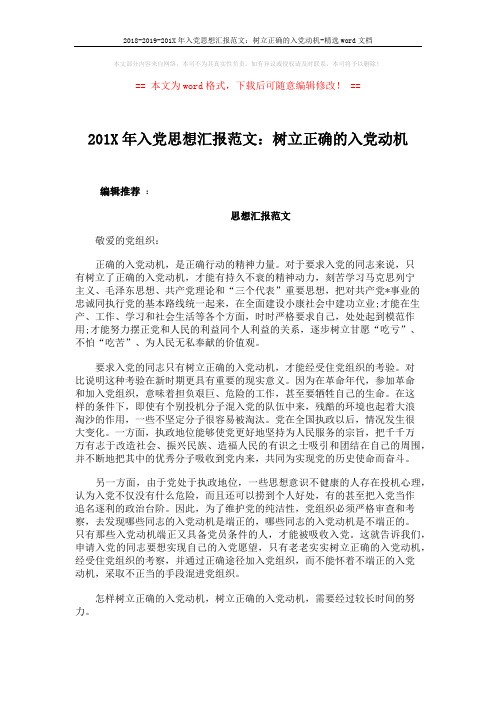 2018-2019-201X年入党思想汇报范文：树立正确的入党动机-精选word文档 (3页)