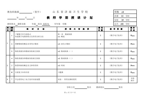 《数字电子技术》授课计划