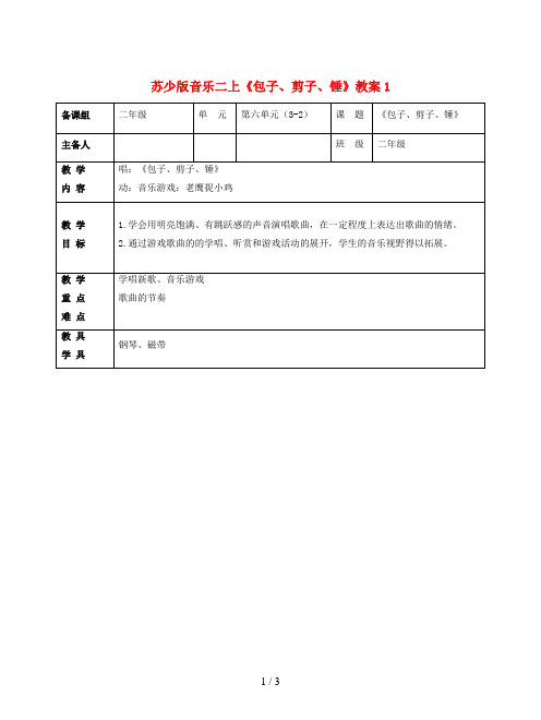 苏少版音乐二上《包子、剪子、锤》教案1