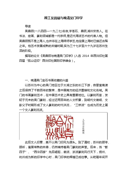 顾工吴昌硕与晚清吴门印学