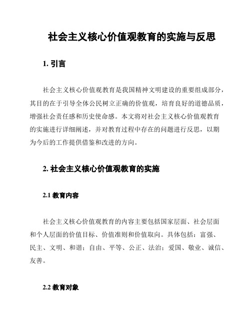 社会主义核心价值观教育的实施与反思