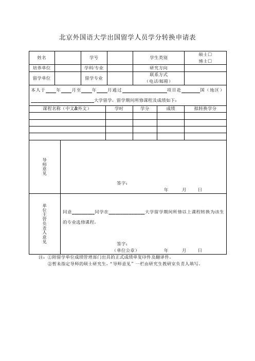 北京外国语大学出国留学人员学分交换表-北京外国语大学研究生院