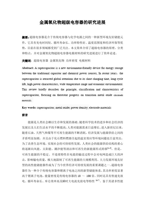 金属氧化物超级电容器的研究进展 (1)