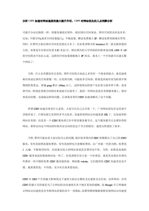 分析CDN加速对网站速度的强大提升作用,CDN对网站优化的几点利弊分析