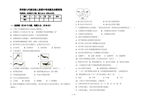 苏科版七年级生物上册期中考试题及完整答案