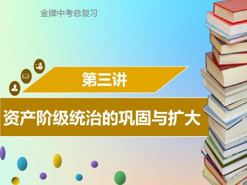 广东省2018中考历史复习第五部分世界近代史第3讲资产阶级统治的巩固与扩大课件