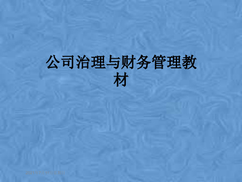 公司治理与财务管理教材