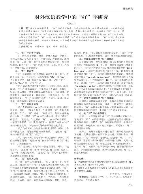 对外汉语教学中的“好”字研究