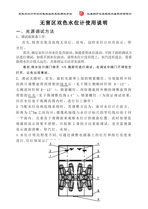 双色水位计和水位电视调试方法