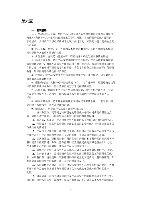 沈阳工学院经管管理会计题库第六章答案