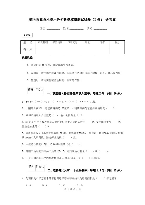 韶关市重点小学小升初数学模拟测试试卷(I卷) 含答案