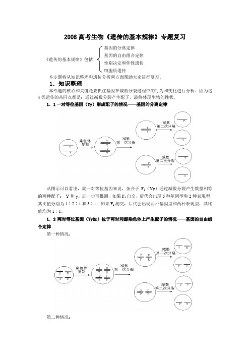 高考生物遗传的基本规律专题复习