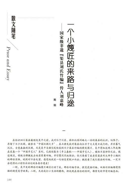 一个小篾匠的来路与归途——国家级非遗“渠县刘氏竹编”传人刘嘉峰