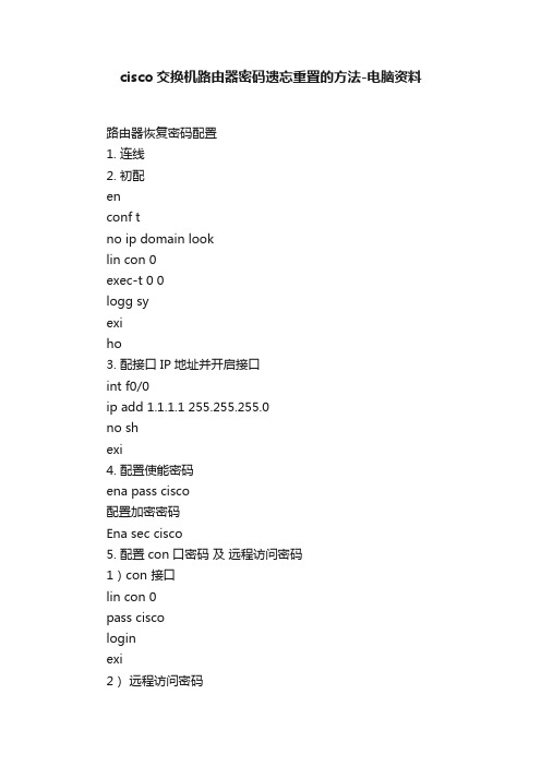 cisco交换机路由器密码遗忘重置的方法-电脑资料