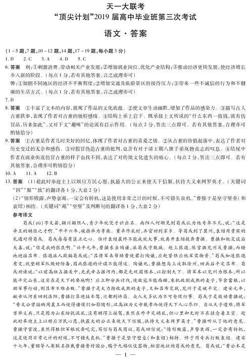 天一大联考“顶尖计划”2019届高中毕业班第三次考试语文答案