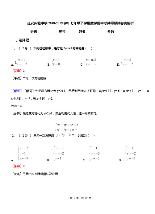 延安实验中学2018-2019学年七年级下学期数学期中考试模拟试卷含解析