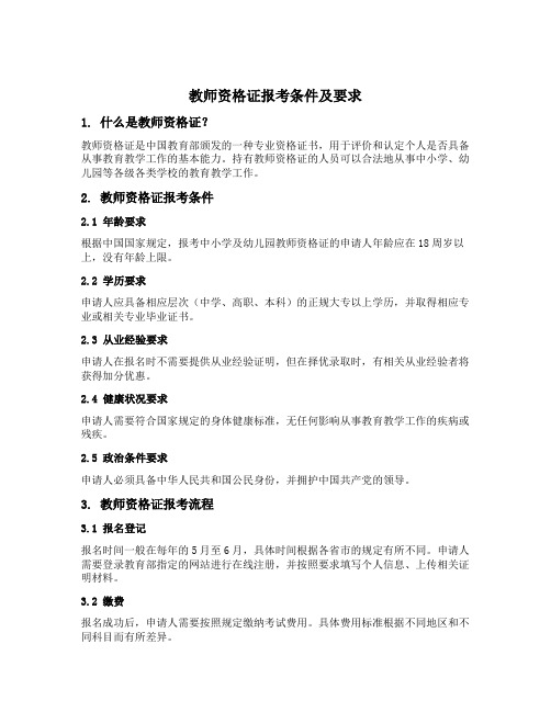 教师资格证报考条件及要求