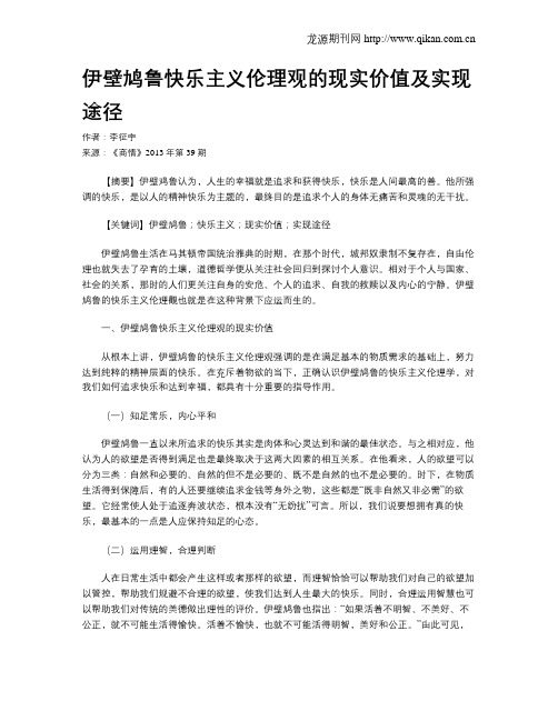 伊壁鸠鲁快乐主义伦理观的现实价值及实现途径