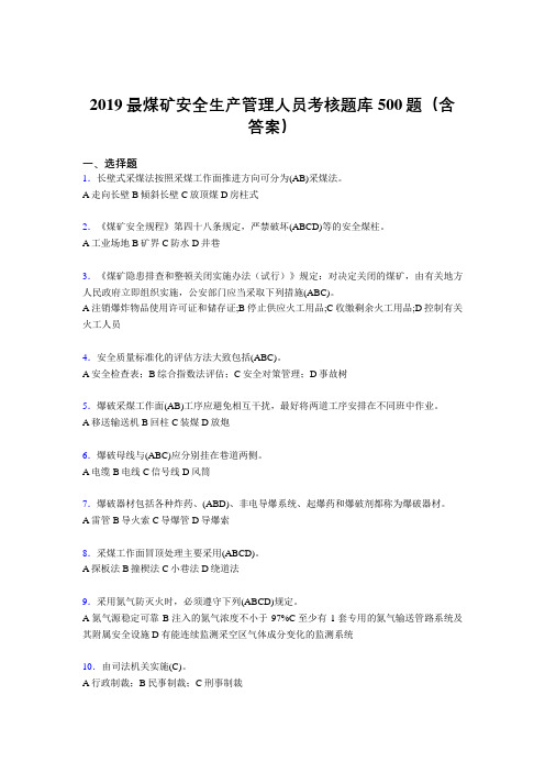 2019精选最新煤矿安全生产管理人员考试题库500题(含答案)