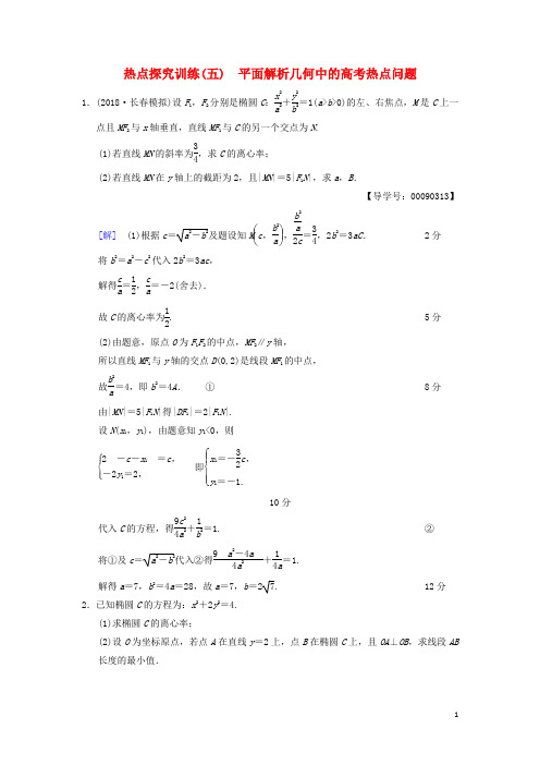 19年高考数学一轮复习热点探究训练5平面解析几何中的高考热点问题文北师大版180409333