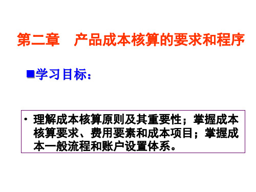 成本会计产品成本核算要求和程序.pptx